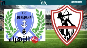 موعد مباراة الزمالك وديكيداها والقنوات الناقلة لكأس الكونفدرالية